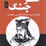 هنر جنگ: کهن ترین رساله نظامی جهان