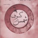 شمس در کسوف: دفاع از شمس تبریزی در محکمه منکران آفتاب