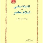 اندیشه سیاسی در اسلام معاصر