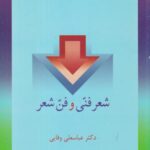 شعر فنی و فن شعر