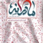 مادرانه (تاملی در مقام مادری)