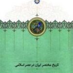 تاریخ مختصر ایران در عصر اسلامی