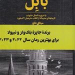 بابل: یا ضرورت اعمال خشونت، تاریخچه ای محرمانه از انقلاب مترجمان آکسفورد