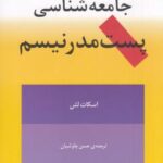 جامعه شناسی پست مدرنیسم