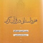 هنر داستانی در قرآن کریم