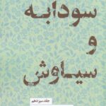 مجموعه داستان های شاهنامه ۱۳: سودابه سیاوش را کشت