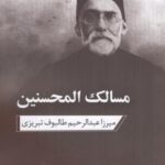 مسالک المحسنین