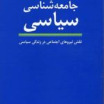 جامعه شناسی سیاسی