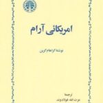 امریکایی آرام