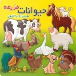 همراه با شعر (حیوانات مزرعه)