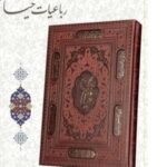 خیام (وزیری، گلاسه، چرم، قاب کشویی، ۱۰۰۹)