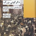 دگرگونی بزرگ: خاستگاه های سیاسی و اقتصادی روزگار ما