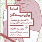 امداد برای نویسندگان: ۲۱۰ کلید برای حل مسئله هایی که هر نویسنده ای به آن برمی خورد