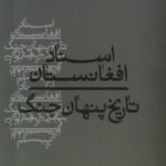 اسناد افغانستان (تاریخ پنهان جنگ)