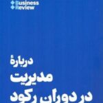 درباره مدیریت در دوران رکود: ۱۰ مقاله...