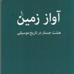 آواز زمین: هشت جستار در تاریخ موسیقی