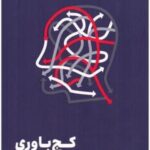 کج باوری