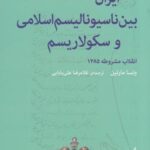 ایران بین ناسیونالیسم اسلامی و سکولاریسم