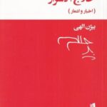 حلاج الاسرار: اخبار و اشعار