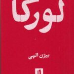 لورکا: گزیده ی اشعار فدریکو گارسیا لورکا با شش افزوده ی منثور