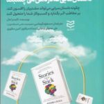 داستان هایی که در ذهن می چسبند: چگونه داستان سرایی می تواند مشتریان را افسون کند، بر مخاطب اثر بگذارد و کسب وکار شما را متحول کند