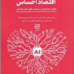 اقتصاد احساس: هوش مصنوعی در مسیر خلق عصر همدلی