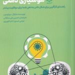 هوشیاری ذهنی: راهنمای کار آفرین برای شکل دادن به ذهن شما برای موفقیت بیشتر