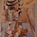 رباعیات خیام (باقاب، جیبی، فرشچیان، ۵ زبانه)