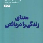 معنای زندگی را دریافتن