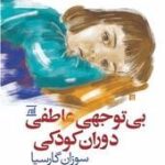 بی توجهی عاطفی دوران کودکی