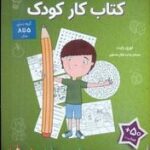 من می توانم: کتاب کار کودم، ۵ تا ۸ سال