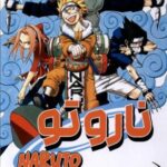 مانگا فارسی (NARUTO، ناروتو 5)