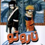 مانگا فارسی (NARUTO، ناروتو 4)