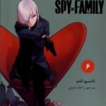 مانگا فارسی (spy family 6، خانواده جاسوس)