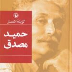 گزینه اشعار حمید مصدق