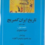 تاریخ ایران کمبریج (جلد ششم): قسمت اول (دوره تیموری)