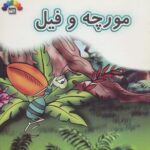 مورچه و فیل