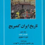 تاریخ ایران کمبریج (جلد ششم، ۲ جلدی): قسمت دوم و سوم (دوره صفوی)