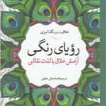 خلاقیت و رنگ آمیزی: رویای رنگی (آرامش خلاق با لذت نقاشی)