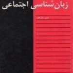 درآمدی بر زبان شناسی اجتماعی