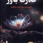 قدرت باور (امیدت به خدا باشد)