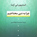 چرا به دین محتاجیم