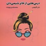 درس هایی از خانم شیمی دان