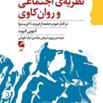 نظریه ی اجتماعی و روان کاوی: در گذار خود و جامعه از فروید تا کریستوا