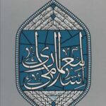 معماری اسلامی