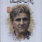 پژوهنده ی نامه ی باستان