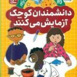 مجموعه 12 جلدی قابدار _ دانشمندان کوچک آزمایش می کنند