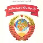 زنده باد ما که از همه بهتریم