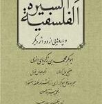السیره الفلسفیه و پاره هایی از دو اثر دیگر