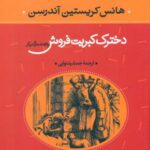 هانس کریستین آندرسن _ دخترک کبریت فروش و 53 داستان